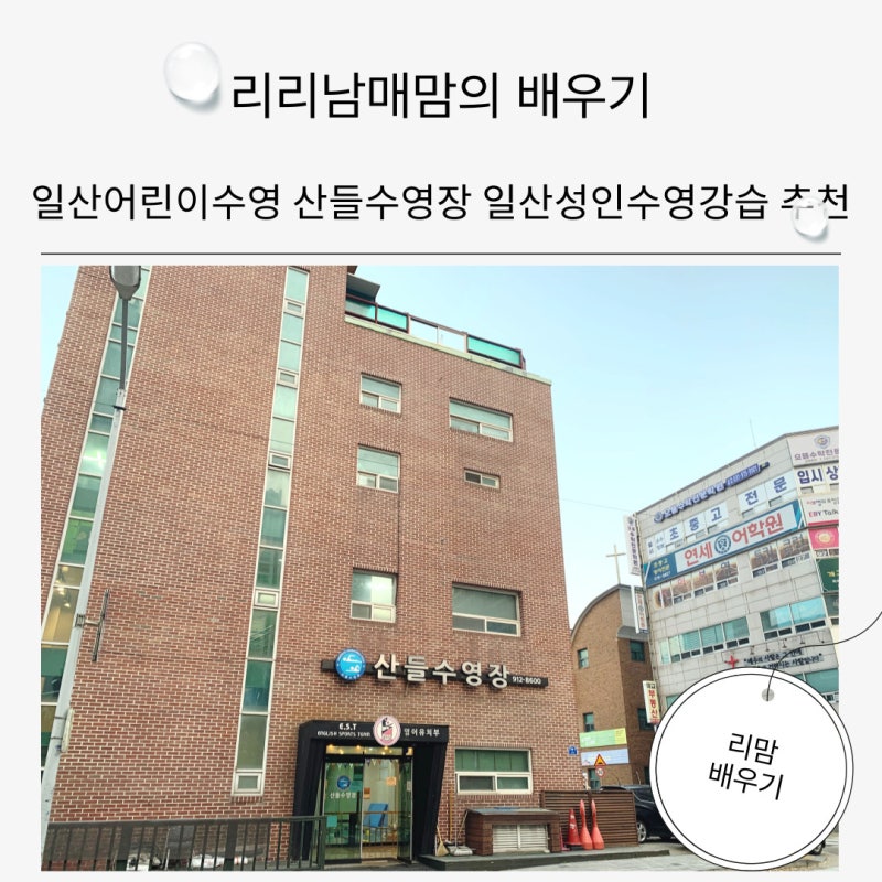 일산어린이수영 산들수영장 일산성인수영강습 추천