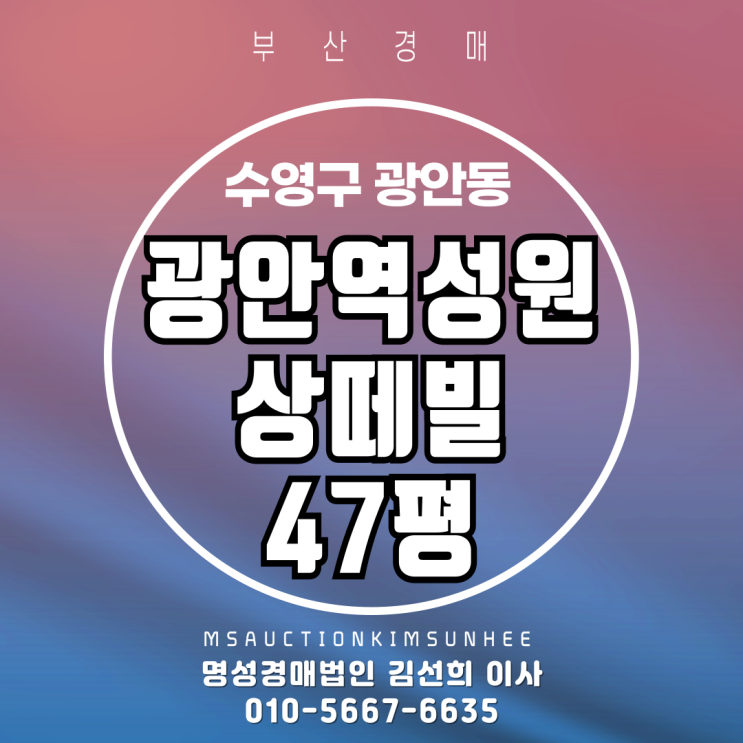부산 수영구 광안동 광안역성원상떼빌 47평 경매