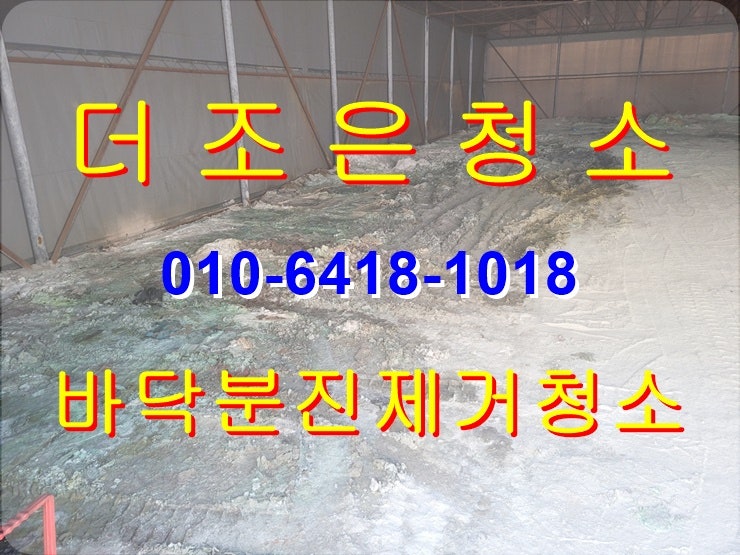  부산경남울산 공장바닥분진제거 청소!! 깔끔하게 청소해 드립니다~~