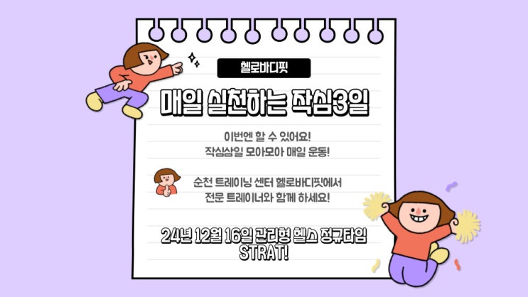  순천호수공원PT 헬로바디핏의12월은 매일 운동하는 헬스챌린지
