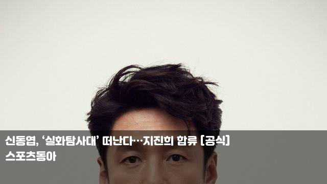 <b>신동엽</b>, ‘<b>실화탐사대</b>’ 떠난다…<b>지진희</b> 합류 [공식] 밴드... 