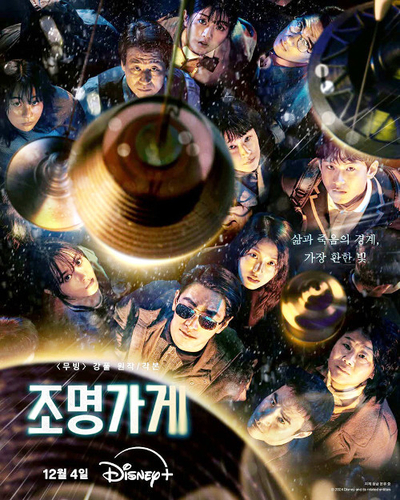 [드라마][ <b>조명가게</b> ][ 주지훈 박보영 <b>김희원</b> 강풀 ][디즈니플러스]