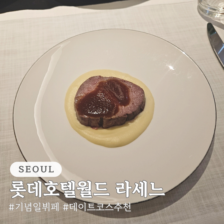  기념일 뷔페 롯데호텔월드 라세느 킹크랩 랍스터 무제한