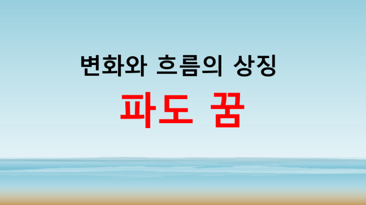  파도꿈 해몽 변화와 흐름의 상징