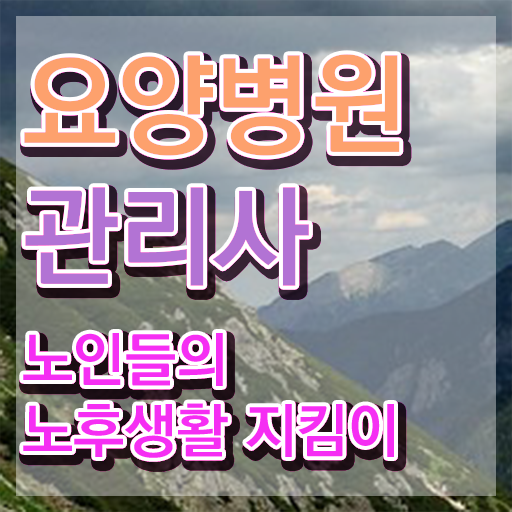  요양병원관리사 시험과목 , 요양병원관리사 자격증 한달 만에 취득한 노하우 , 취업 전망
