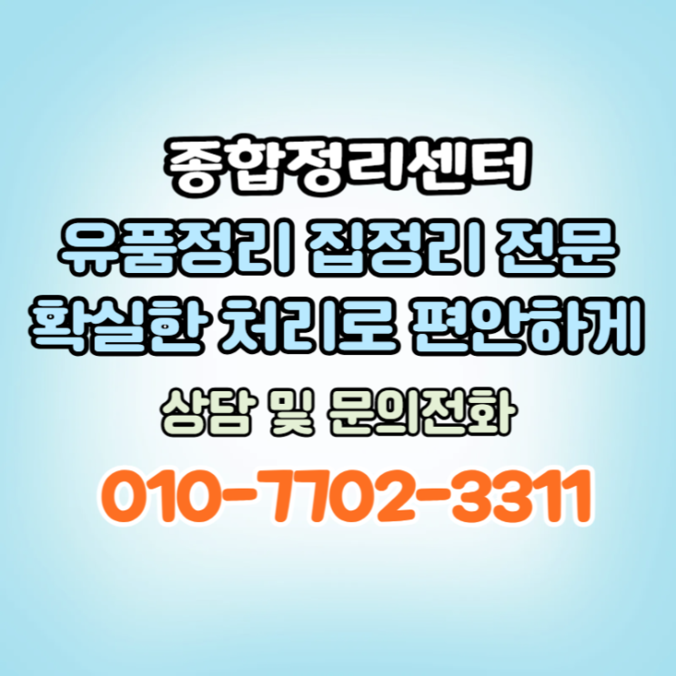  대구달서구유품정리 남겨진 물품처리 말끔한 빈집정리 전문업체
