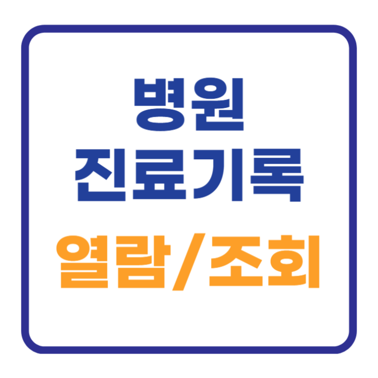병원 진료기록 조회와 진료확인서 열람 발급 방법 완벽 가이드 병원 진료기록 조회와 진료확인서 열람 발급 방법 완벽 가이드
