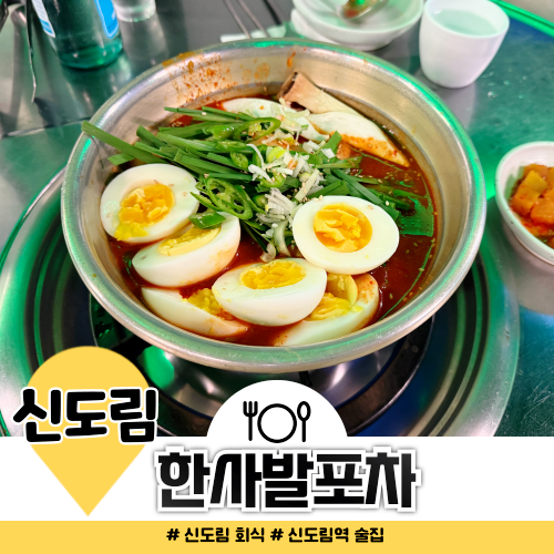 한사발포차 신도림 회식 송년회 장소 추천 한사발포차 신도림 회식 송년회 장소 추천