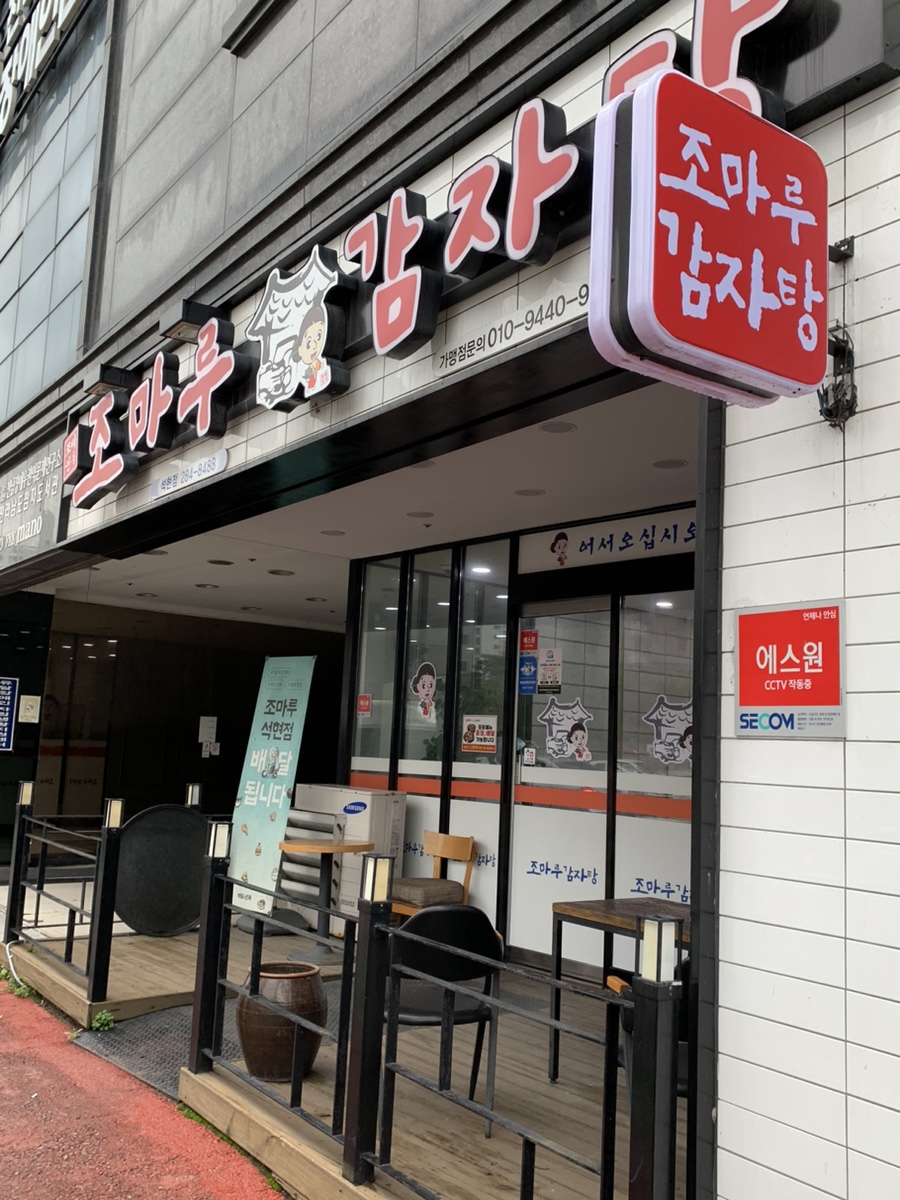조마루감자탕 석현점 사진 2