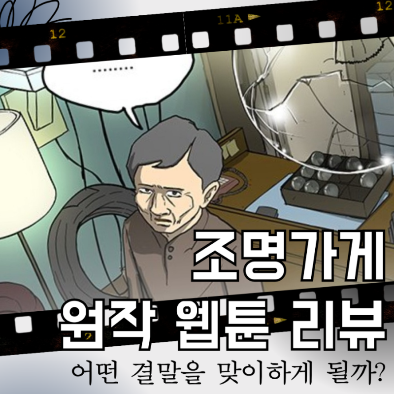 조명가게 강풀 원작 웹툰 결말 줄거리 리뷰