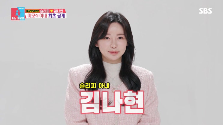 <b>동상이몽2</b> 너는 내 운명 <b>슬리피</b> 아내 김나현 출산 4개월 만에... 