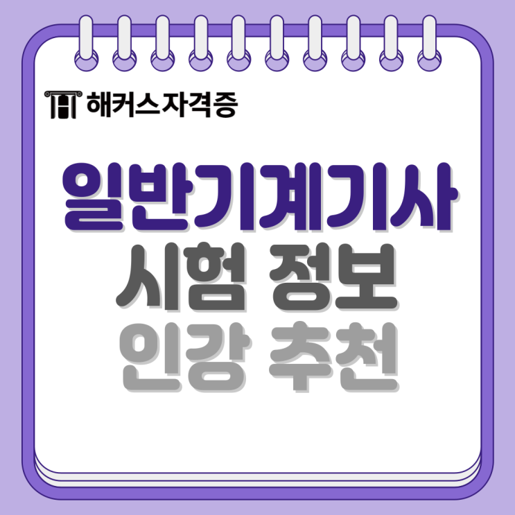 일반기계기사 필기 실기 합격률 해커스 일반기계기사 인강으로 대비 일반기계기사 필기 실기 합격률 해커스 일반기계기사 인강으로 대비
