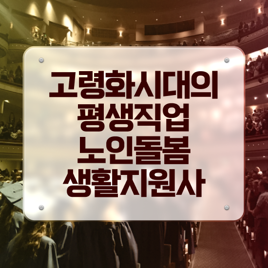  노인돌봄서비스 신청 , 노인돌봄생활지원사 자격증 간단하게 준비한 과정 콕콕 짚어드립니다