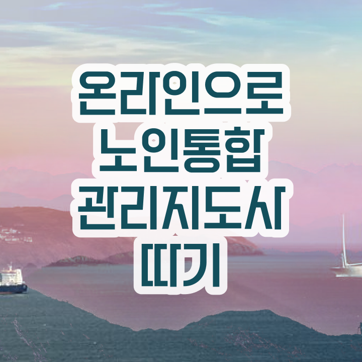  노인 요양 보호사 , 노인통합관리지도사 자격증 비용없이 온라인으로 준비한 방법 및 채용 정보