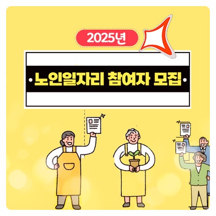화성시 노인일자리 2025년 모집