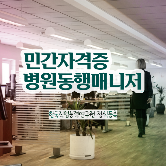  40대후반자격증 , 병원동행매니저 조건없이 간단하게 성공한 과정