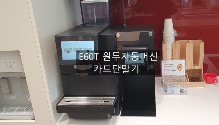  고려대 교우회관 E60T 원두자동머신 무인가능한 카드단말기 설치