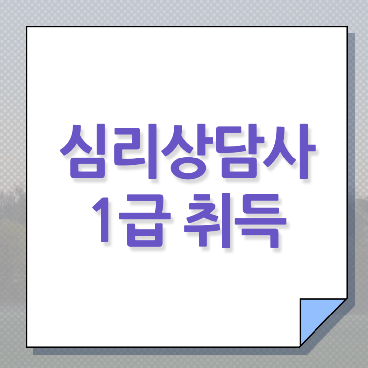  가족상담사자격증 , 심리상담사 자격증 한달 만에 취득한 정보 콕콕 짚어드립니다