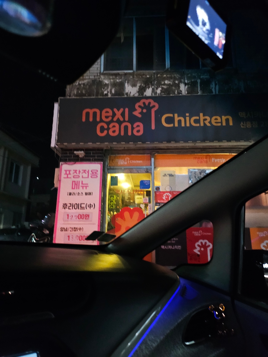 멕시카나치킨 신흥점 사진 2