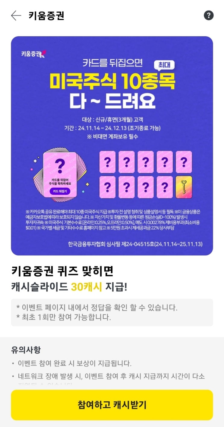 키움증권 000계좌 퀴즈 키움증권에서 카드를 뒤집으면 미국 주식 최대 10종목 증정하는 이벤트를 진행하고 있습니다. 당첨 주식을 수령하기 위해 필요한 것은? 키움증권계좌퀴즈