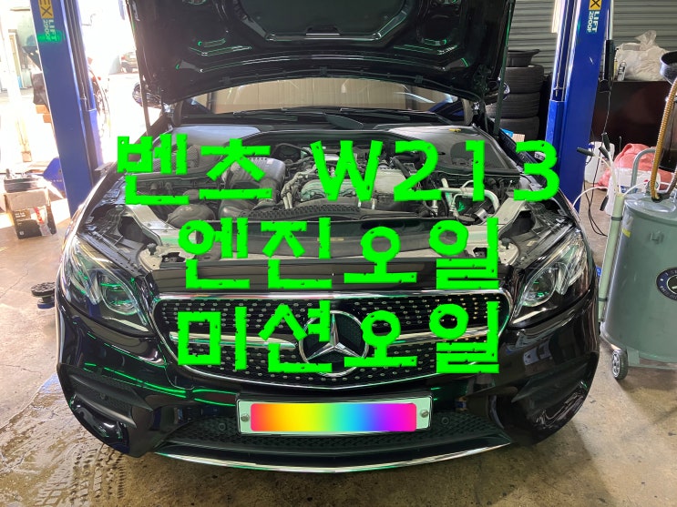 부산사상구수입차정비 벤츠 W213 E300 엔진오일 교환 9단 미션오일 교체 와이모터스
