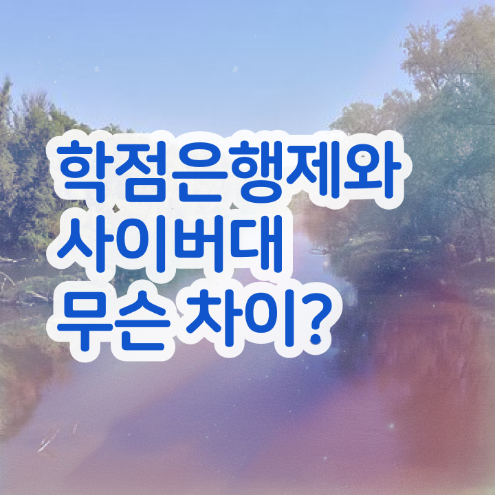  학점은행 갤러리 , 학점은행제 학사학위 관련학위 없어도 온라인 교육원 통해서 초단기 준비한 노하우