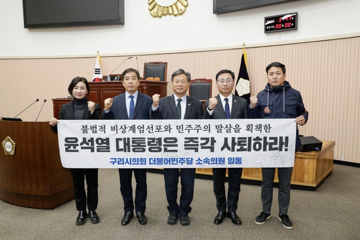 구리시의회 민주당 의원들, 