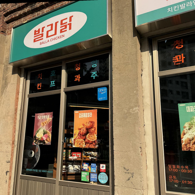  직장 동료들과 추억을 만드는 맛집, 발라닭 신당본점