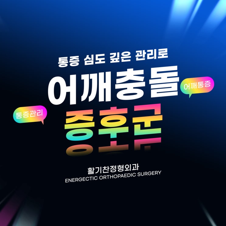  응암동정형외과 어깨충돌증후군 통증 심도 깊은 관리로