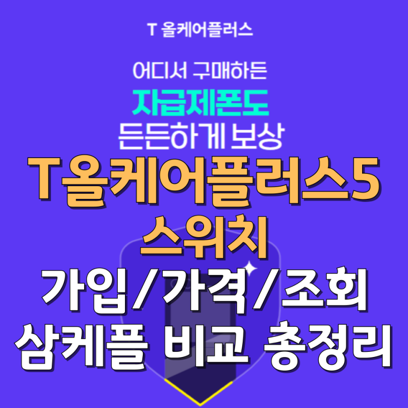 T올케어플러스5 스위치 SKT 핸드폰 파손 보험 총정리 (삼케플 비교, 추천)