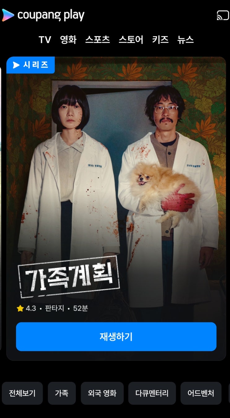  [드라마소개]멋진 블랙코미디 가족계획 공개/등장인물/OST
