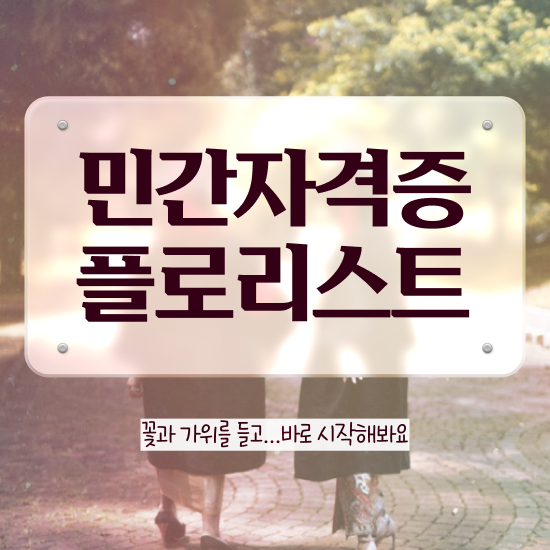  플로리스트 대학 , 플로리스트 자격증 합격한 후기 궁금하셨다면