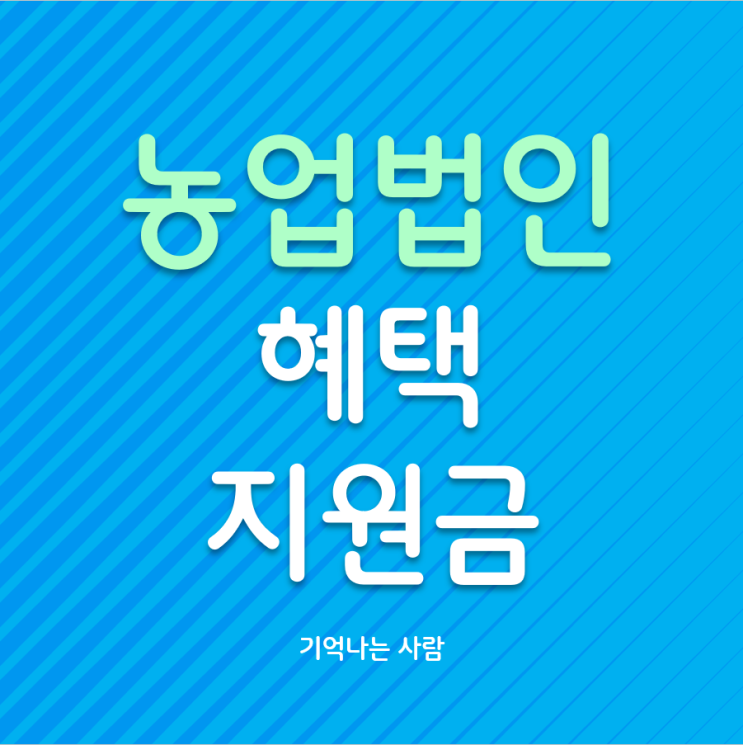  농업회사법인 세제혜택 및 지원금(무상자금)