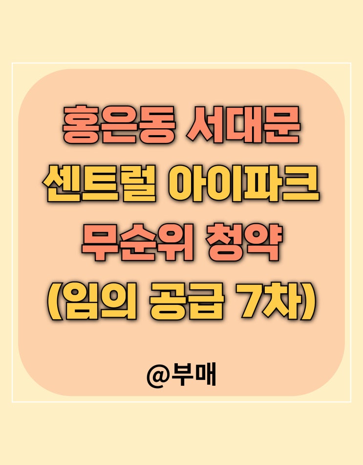  서대문 센트럴 아이파크 임의 공급 7차 12월 9일 청약