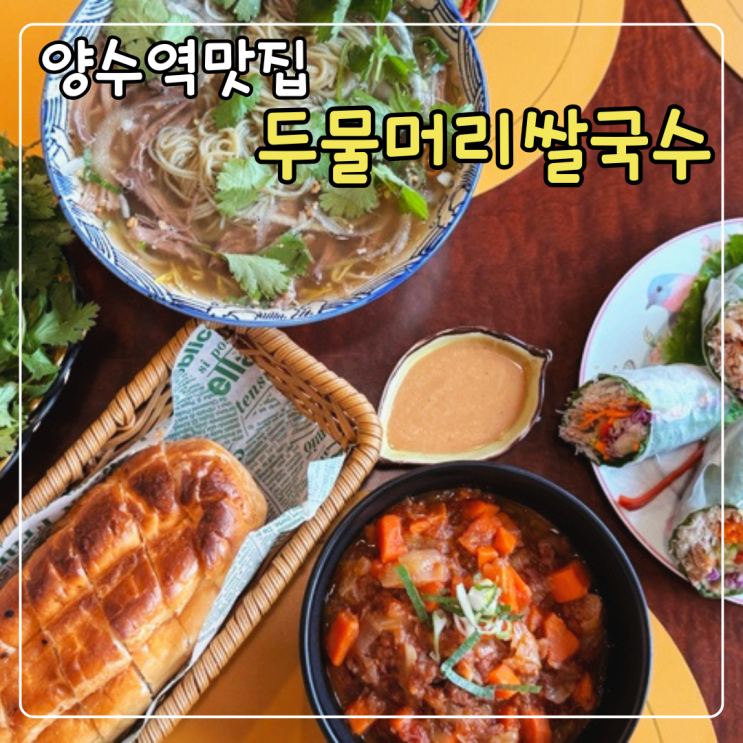  양수역 맛집 베트남 현지느낌 두물머리쌀국수
