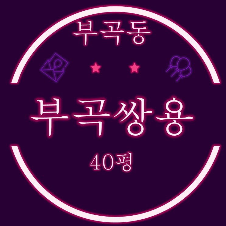  장전역 역세권 부곡쌍용아파트 40평 2차 경매