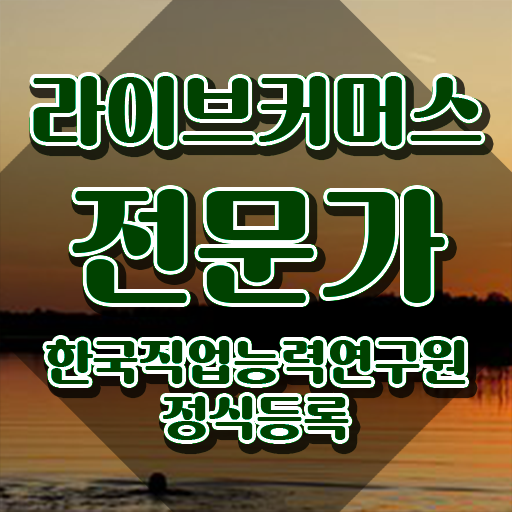  라이브커머스 쇼호스트 , 라이브커머스전문가 자격증 합격한 팁 소개합니다