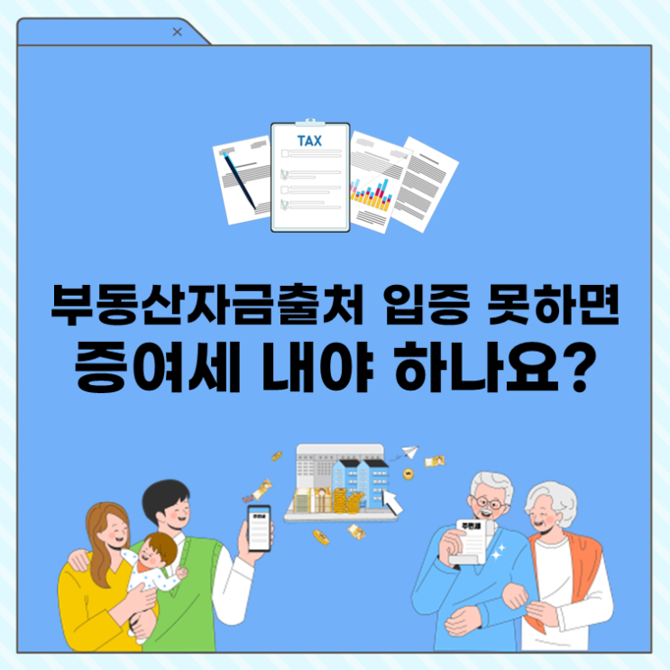  부동산자금출처 입증 못하면 증여세 내야 하나요?