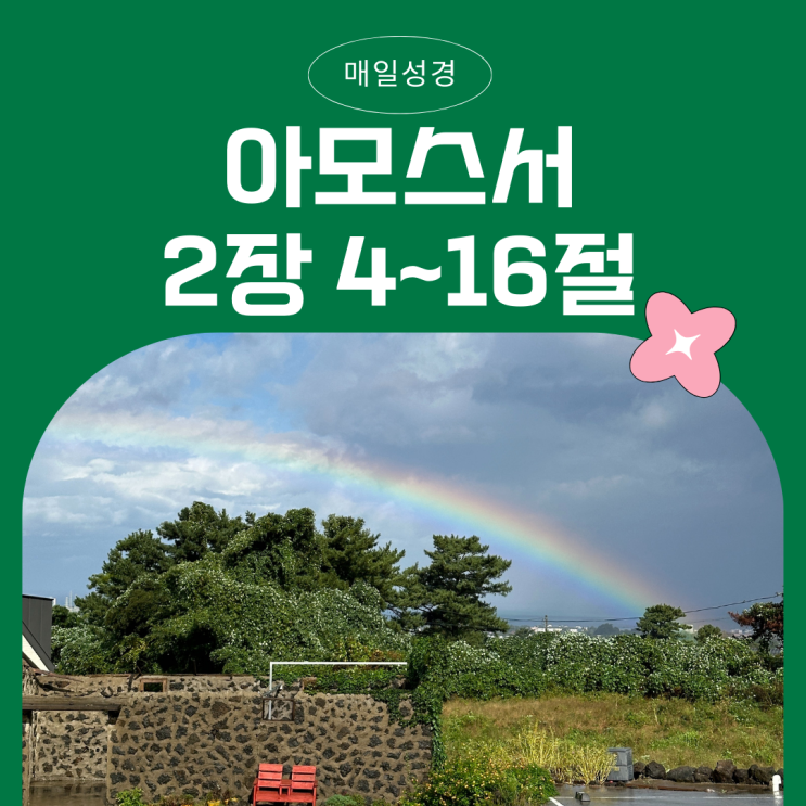 매일성경 12월 5일: 아모스 2장 4절 ~16절 - 하나님의 택하신 백성을 향한 심판 매일성경 12월 5일: 아모스 2장 4절 ~16절 - 하나님의 택하신 백성을 향한 심판