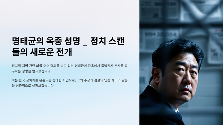 <b>명태균</b>의 <b>옥중</b> 성명 _ 정치 스캔들의 새로운 전개