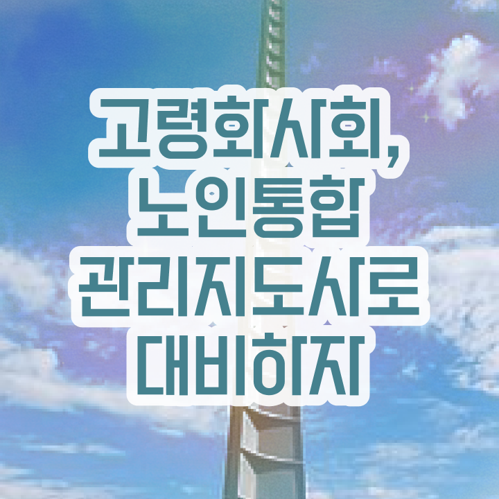  40대취업자격증 , 노인통합관리지도사 일과 병행하며 준비했던 과정