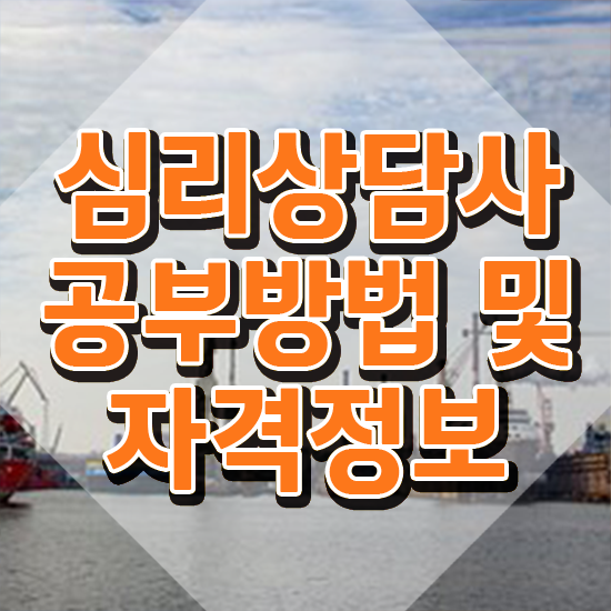  , 심리상담사 자격증 취득한 방법 확인해보세요