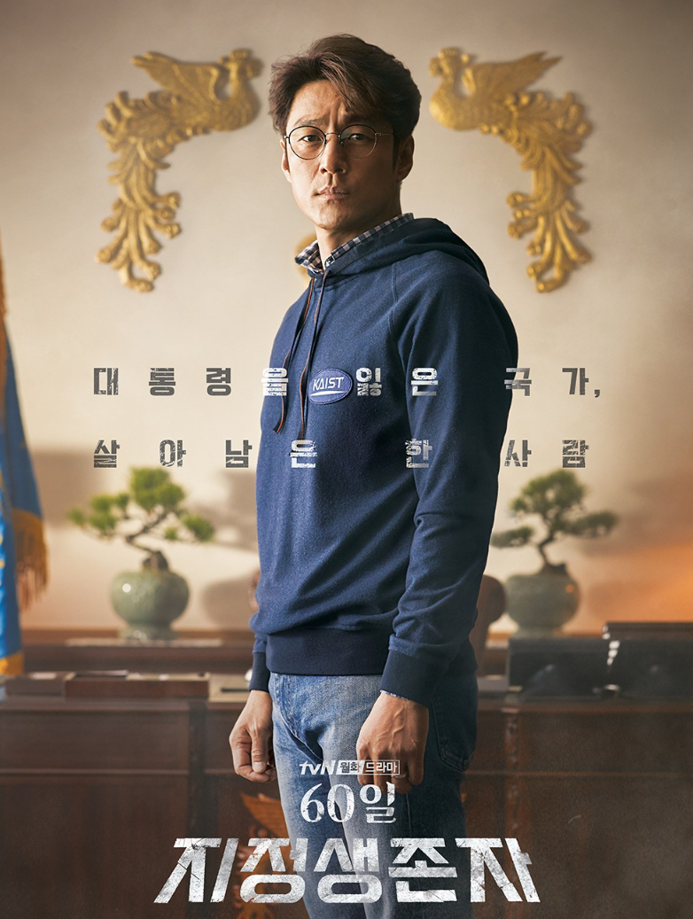 tvN 드라마 60일, 지정생존자(티빙)