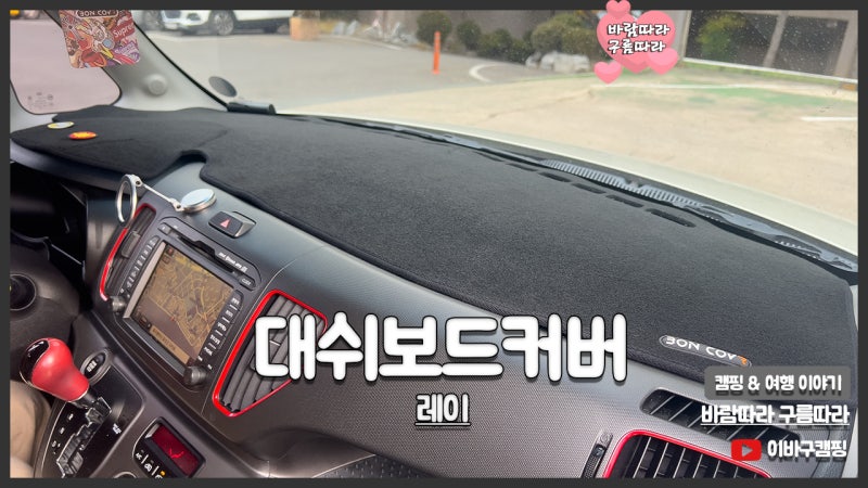 레이 대쉬보드커버 내차꾸미기 본커버 차량용 대시보드커버