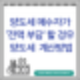 양도소득세를 매수자가 '전액 부담'하기로 한 경우 양도세 계산방법