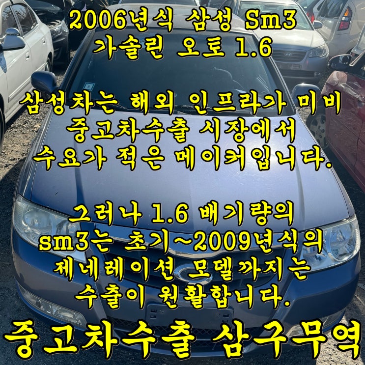  SM3 중고차수출 후기와 수출 사기 예방 안내