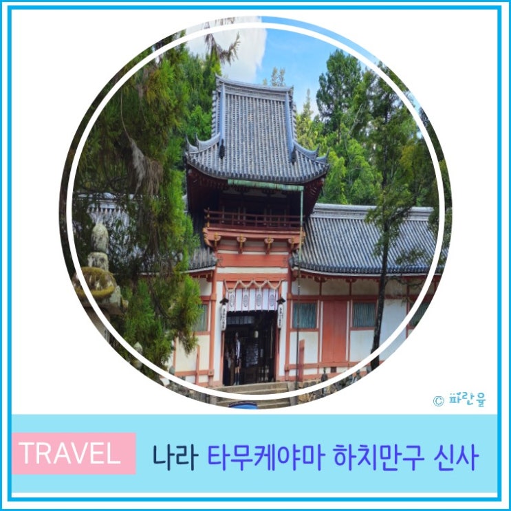  오사카 근교 나라 자유여행 가볼 만한 곳 타무케야마 하치만구 신사