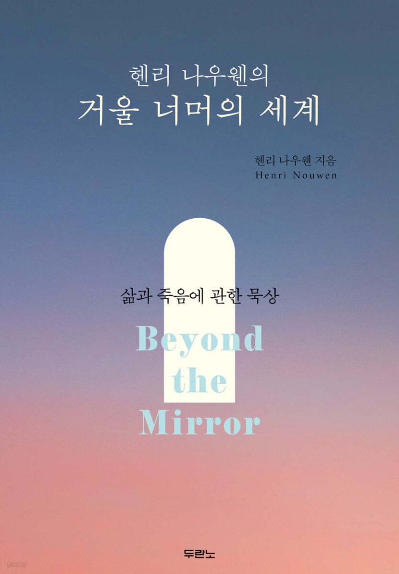헨리 나우웬과의 만남(4)("거울 너머의 세계"- 헨리 나우웬 지음/윤종석 옮김/두란노)