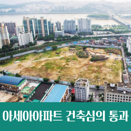  용산 노른자 땅 아세아아파트 부지 건축심의 통과