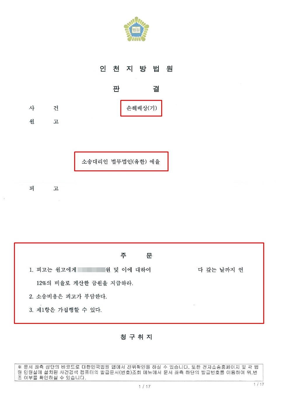 인천학익동법무법인 손해배상청구 핵심은